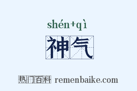 神气是什么意思的图片